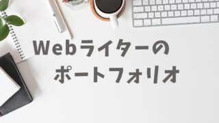 Webライターのポートフォリオ