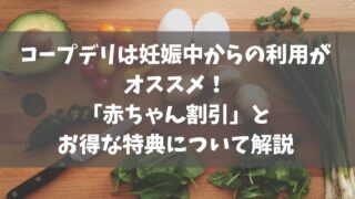 コープデリは妊娠中からの利用がオススメ！「赤ちゃん割引」とお得な特典について解説